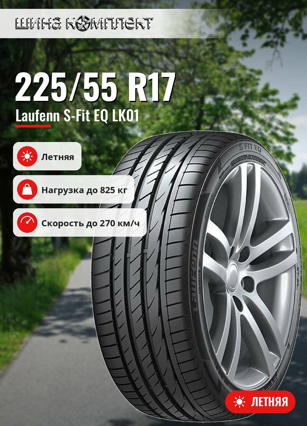 Автомобильная шина Laufenn S-Fit EQ LK01 225/55 R17 101W летняя для легкового автомобиля