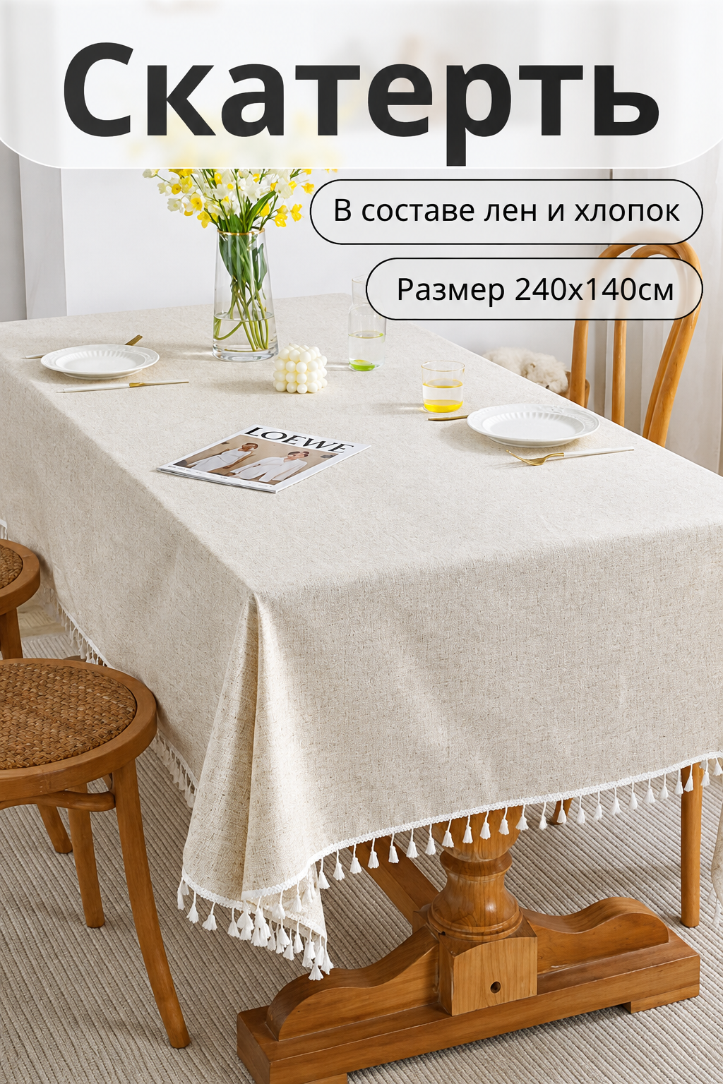 Скатерть прямоугольная 140x240 см, лен с хлопком, водоотталкивающая пропитка, бахрома