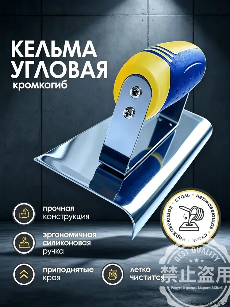 Кельма угловая кромкогиб для бетона 150х74 мм нержавеющая сталь для закругления краев дорожек и отмостки с эргономичной ручкой