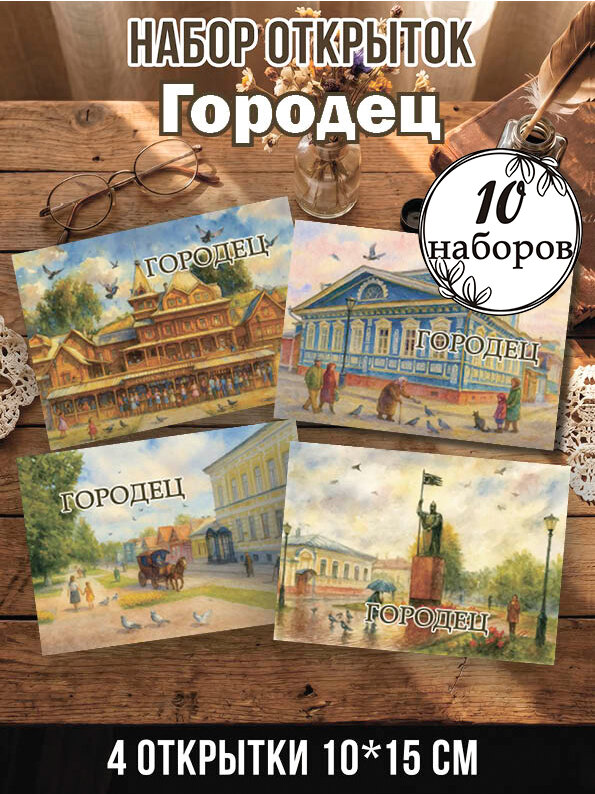 Открытки Городец 10 наборов 40 шт, 10х15 см