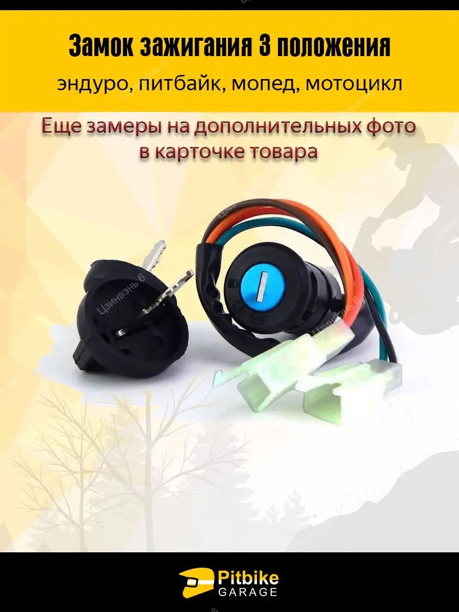 Замок зажигания для мотоцикла питбайк эндуро с фарой 3 положения
