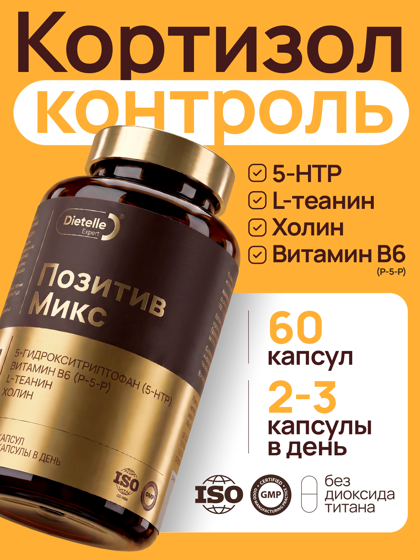 L теанин, 5 HTP, В6, Позитив микс Бад для настроения, источник серотонина, холин гриффония, Dietelle Expert