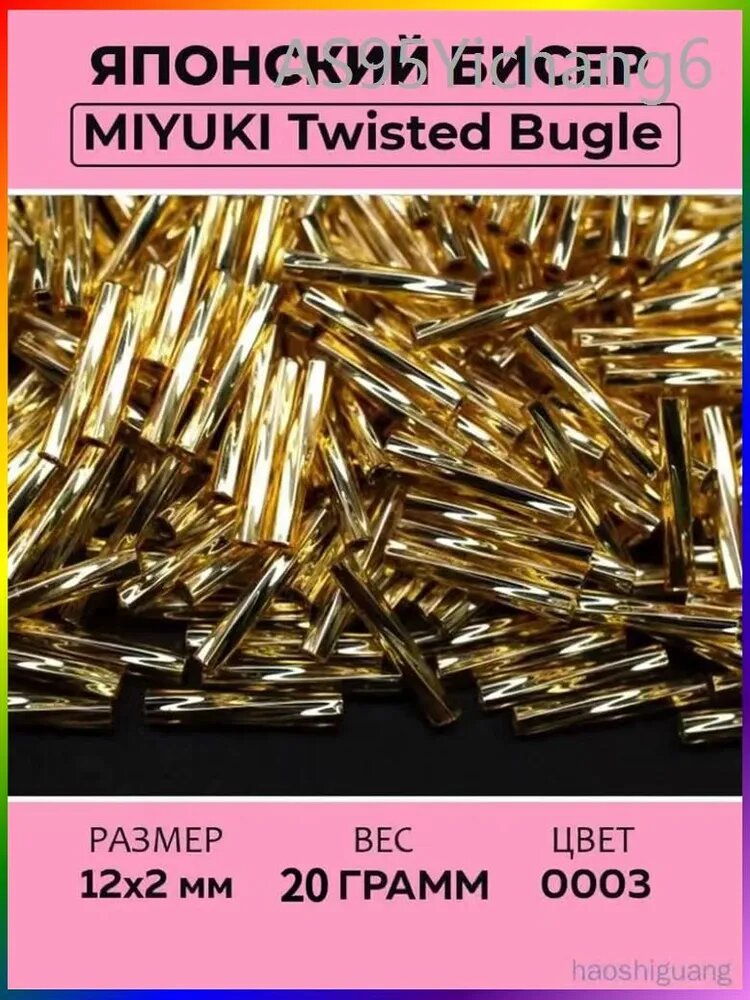 Бисер японский Miyuki витой стеклярус12мм #0003 золото, серебряная линия внутри, 20 грамм