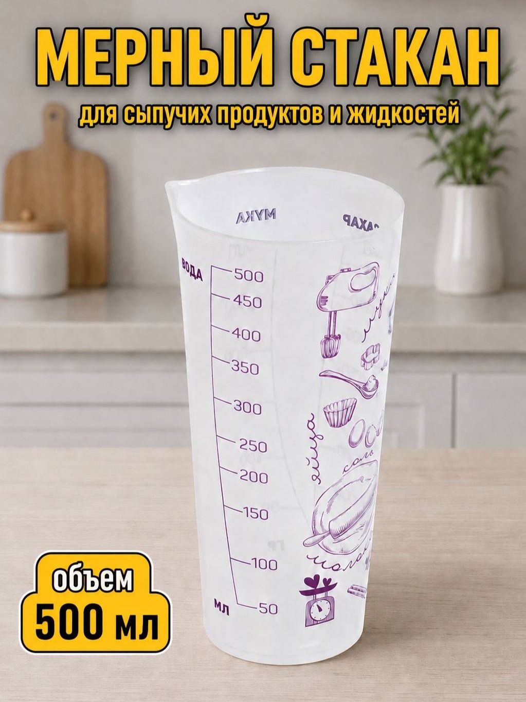 Home&Charm Емкость мерная, 500 мл, 1 шт