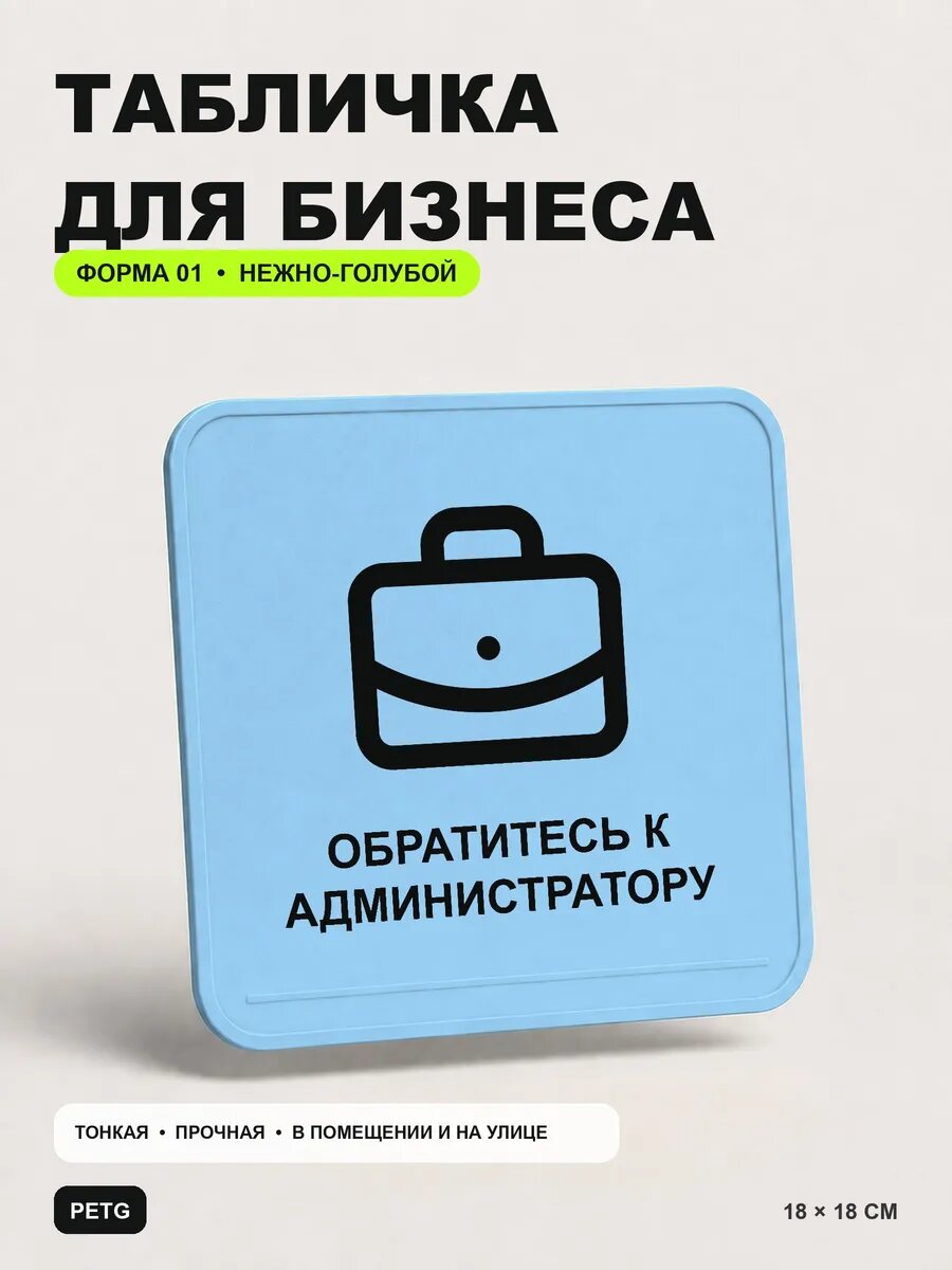 Табличка для бизнеса «Обратитесь к администратору» 18×18 см, светло-голубой