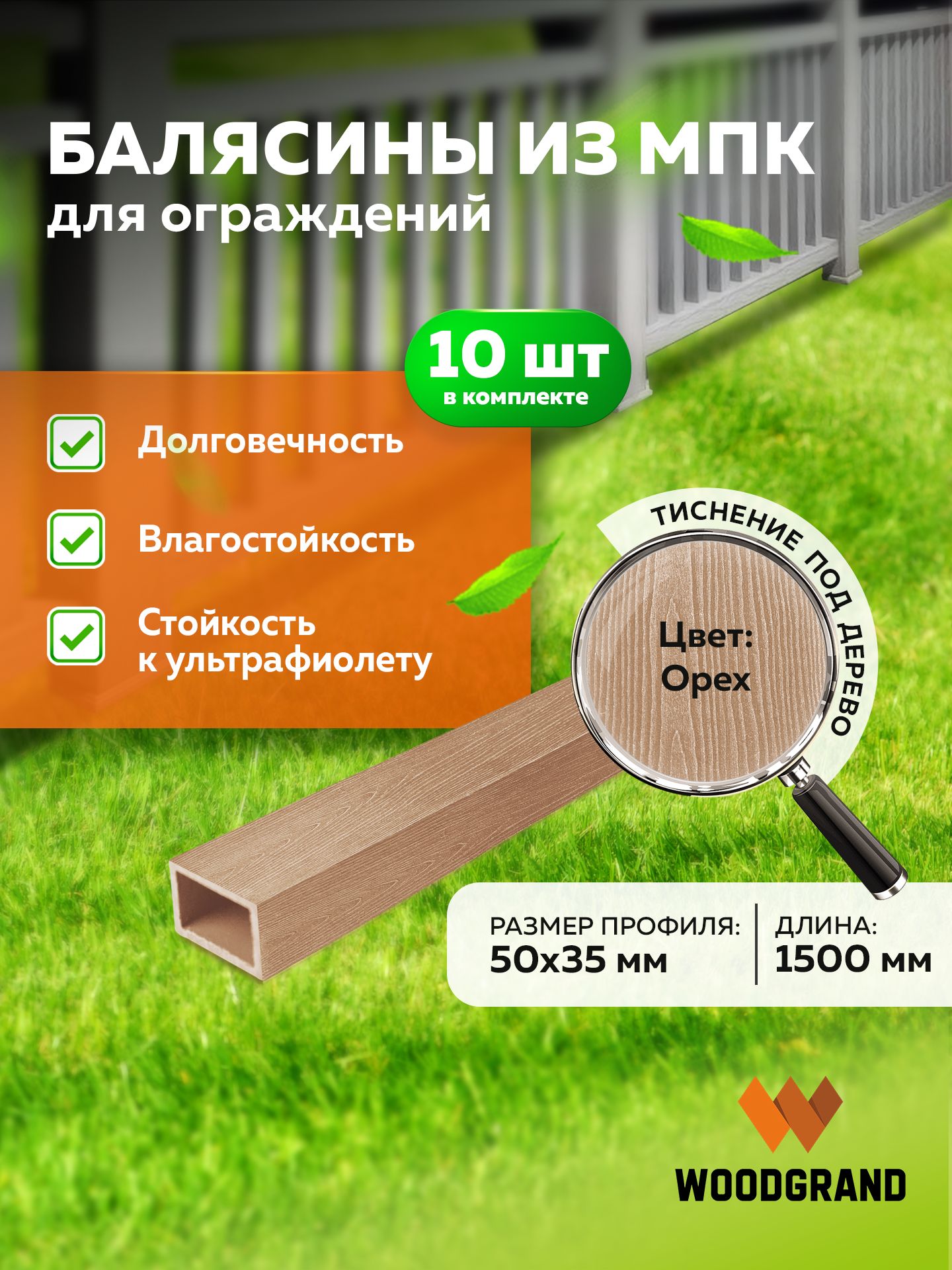 Балясина из МПК (50*35*1500мм), Орех - 10 шт.