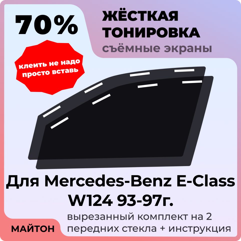 Жёсткая съемная тонировка 70%, Защитный экран, Многоразовая тонировка для Mercedes-Benz E-Class W124 93-97г, Мерседес В124