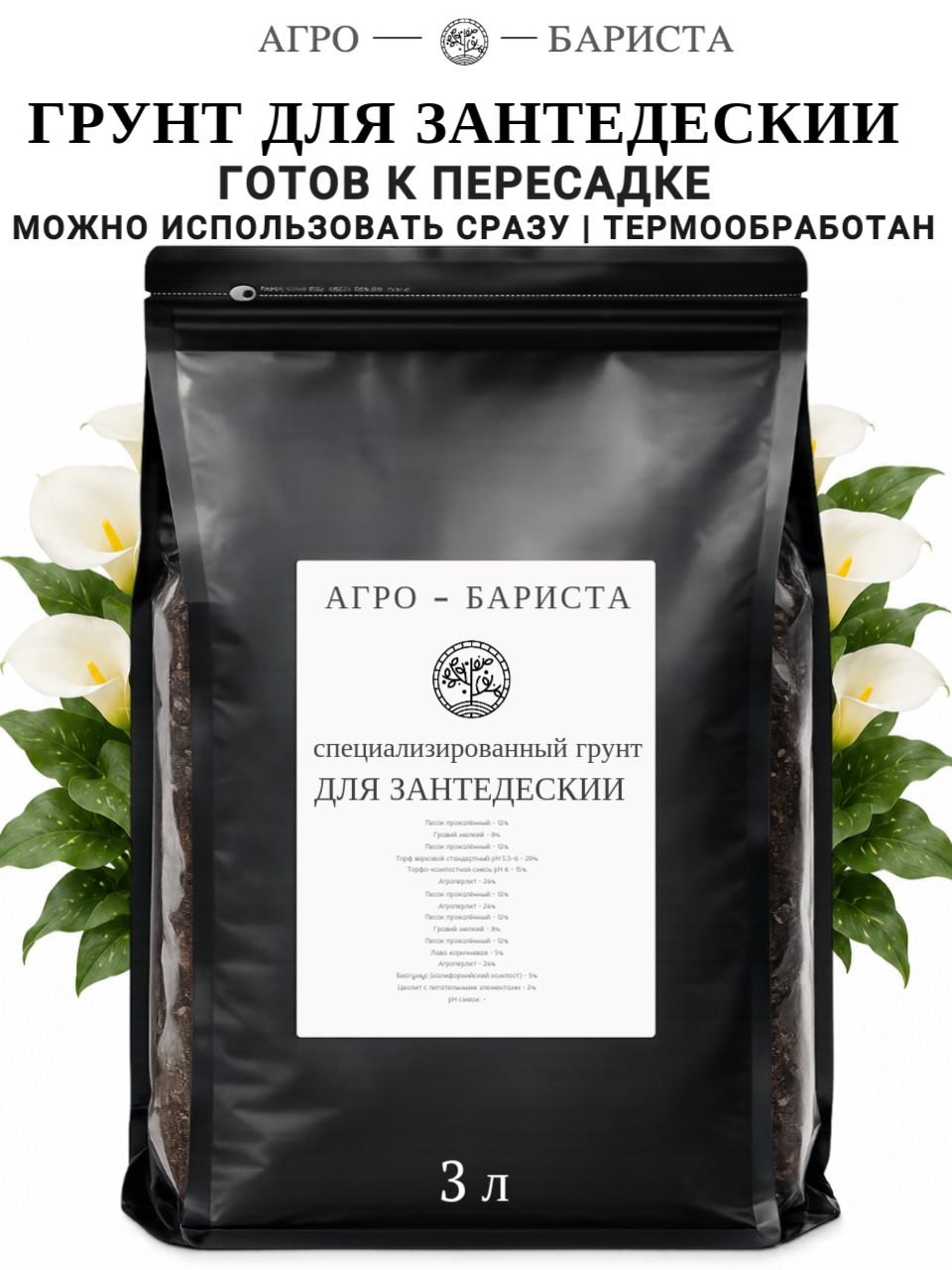 Грунт для Зантедескии готовый 3л, земля для Зантедескии Агро-Бариста