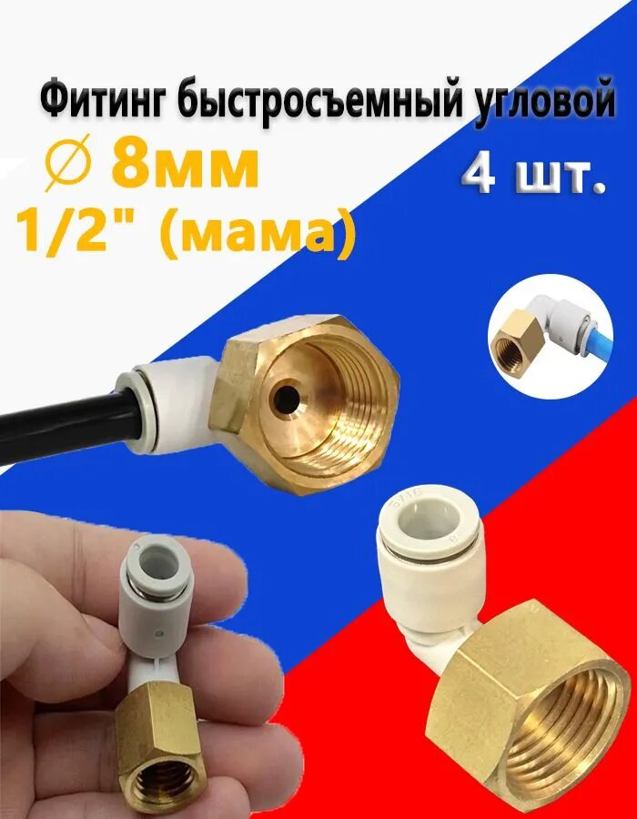 Быстроразъемный соединитель с внутренней резьбой 1/2", подходит для пневматического шланга диаметром 8 мм, латунь, угловые фитинги, 4 шт.
