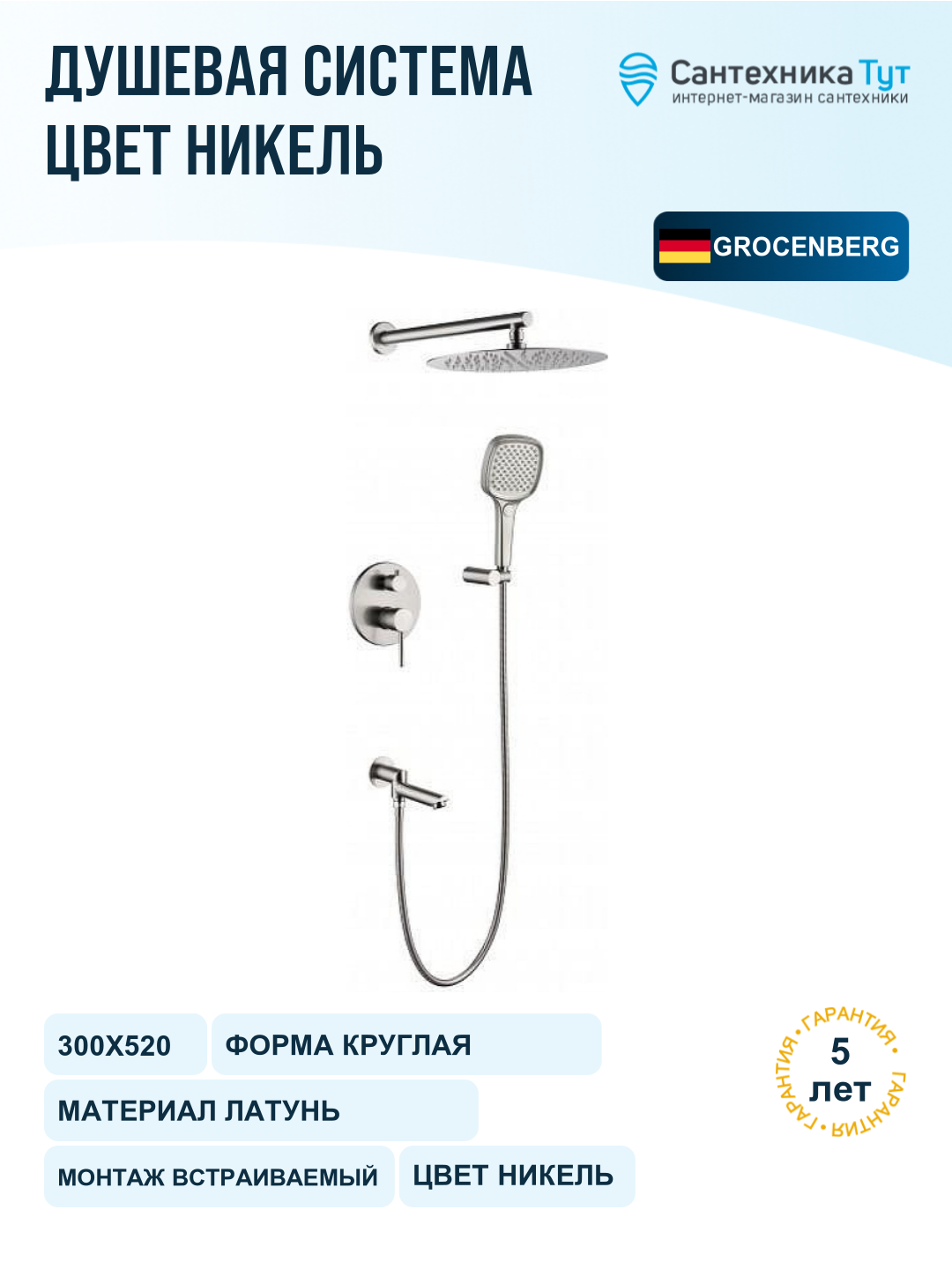 Душевая система Grocenberg GB5001NK Никель