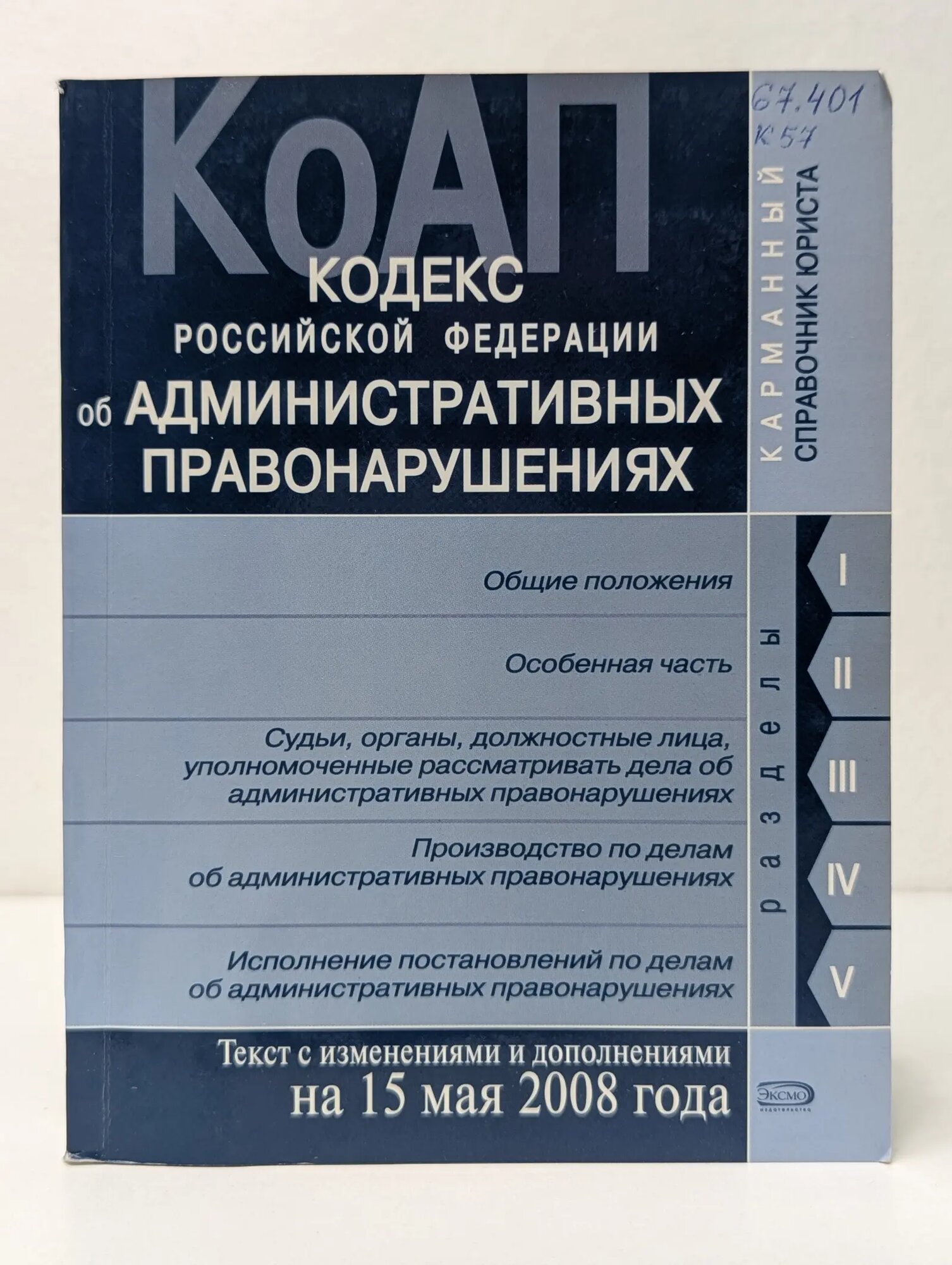 Карманный справочник юриста. Кодекс Российской Федерации об административных правонарушениях Сборник 2008