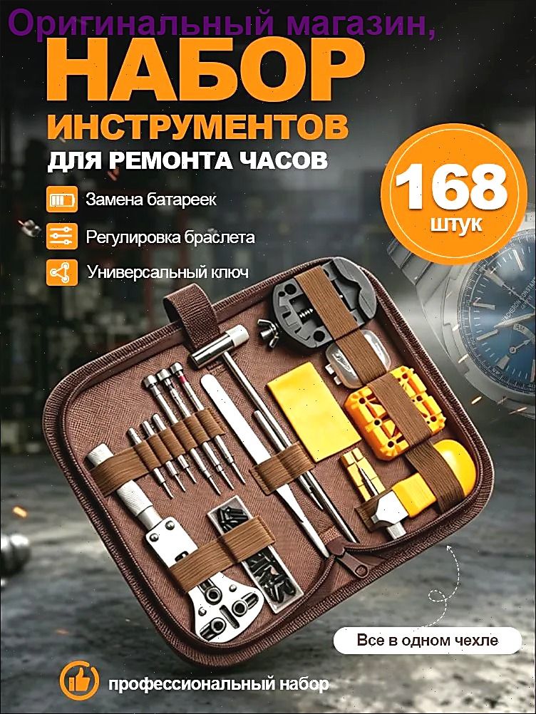 Профессиональный набор 168 инструментов для ремонта часов, снятия крышки, ремешка, длина 205 мм, коричневый серый металлик, Китай