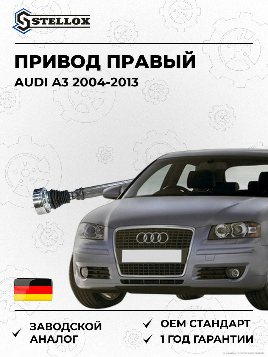 Привод правый Stellox 1582013SX Ауди A3 Audi A3 2004-2013