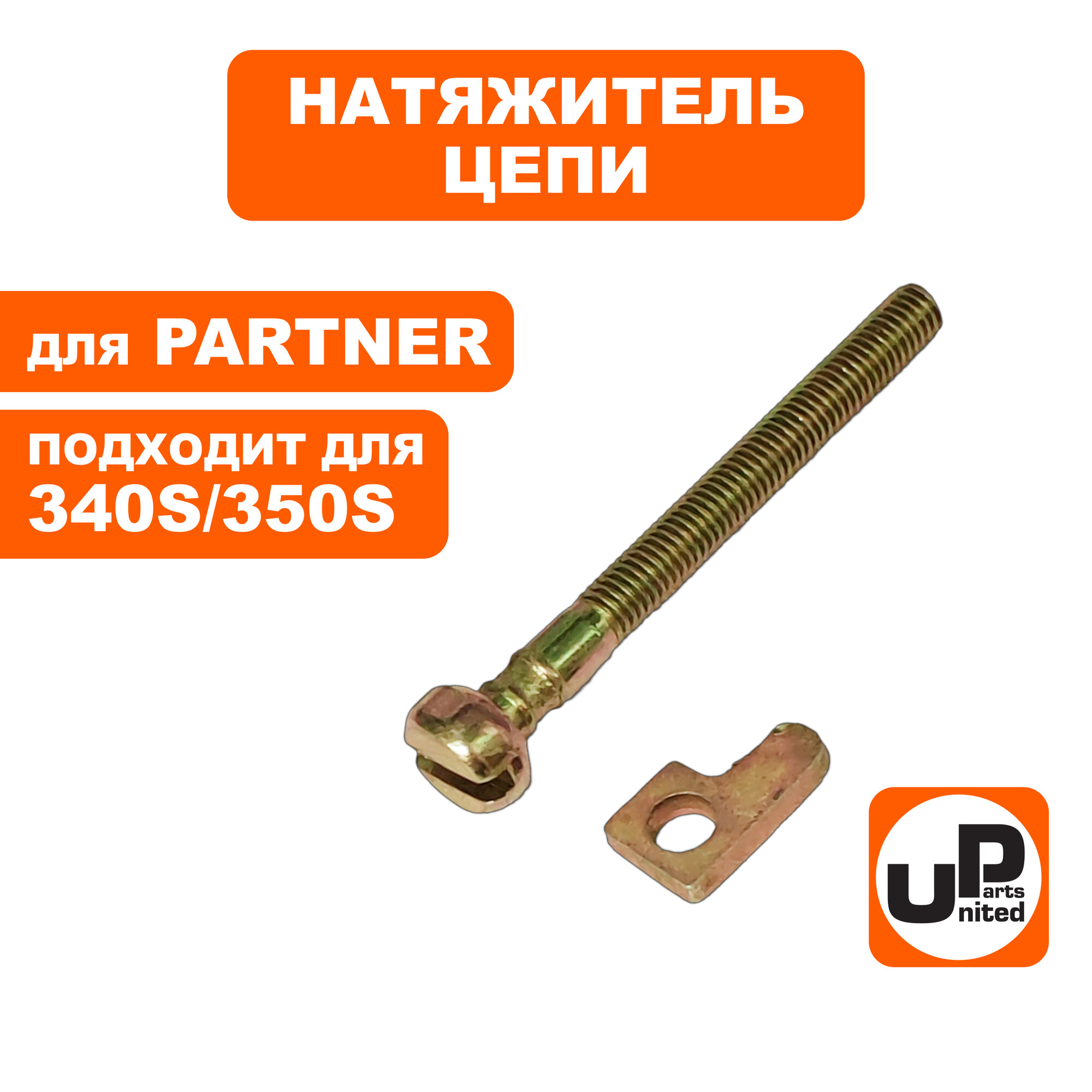 Натяжитель цепи UNITED PARTS для PARTNER 340S/350S в сборе 5838372-01 (90-1153)