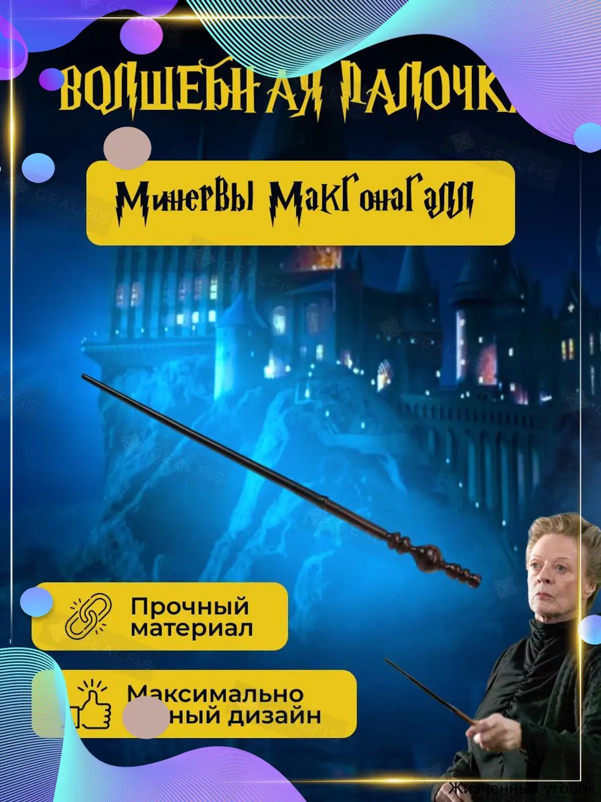 Волшебная палочка Минервы Макгонагалл Гарри Поттер