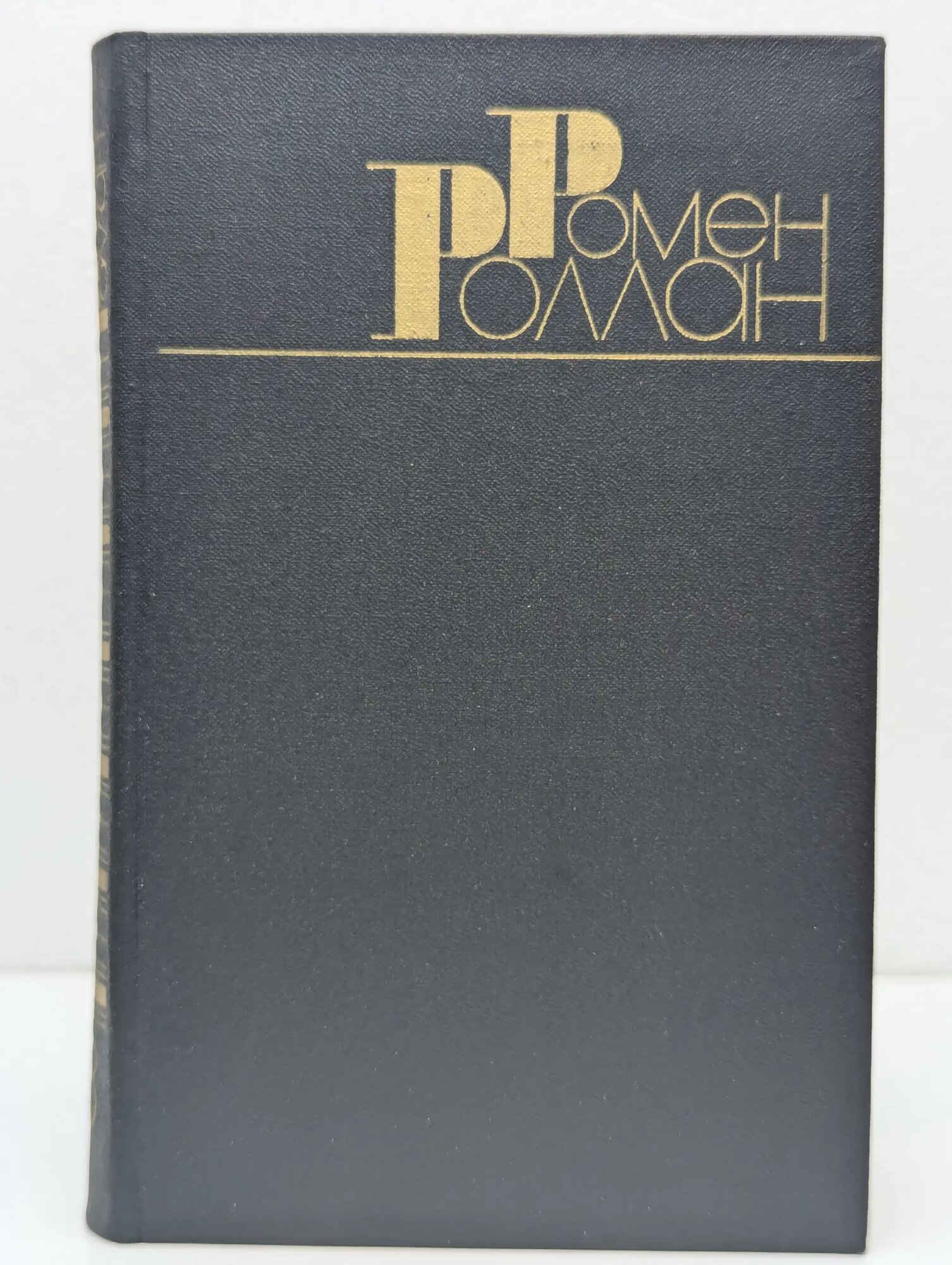 Ромен Роллан. Собрание сочинений в 9 томах. Том 3 Роллан Ромен 1983