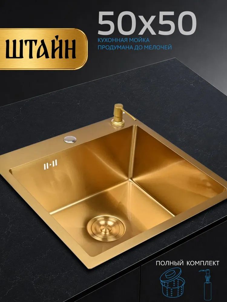 Кухонная мойка из нержавеющей стали 50х50 см, врезная, PVD золото. С сифоном-ведерком, дозатором. Штайн
