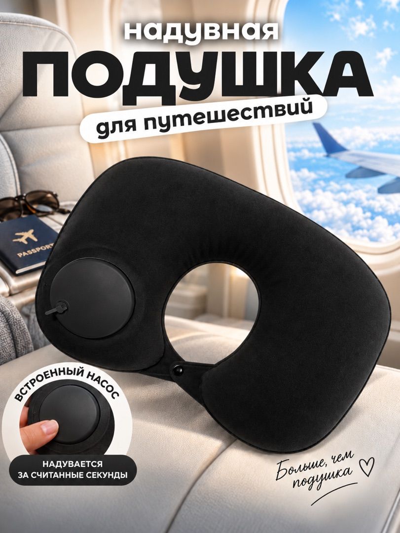 Подушка для шеи, надувная, для путешествий, в машину, в поезд, в самолет для шеи, дорожная