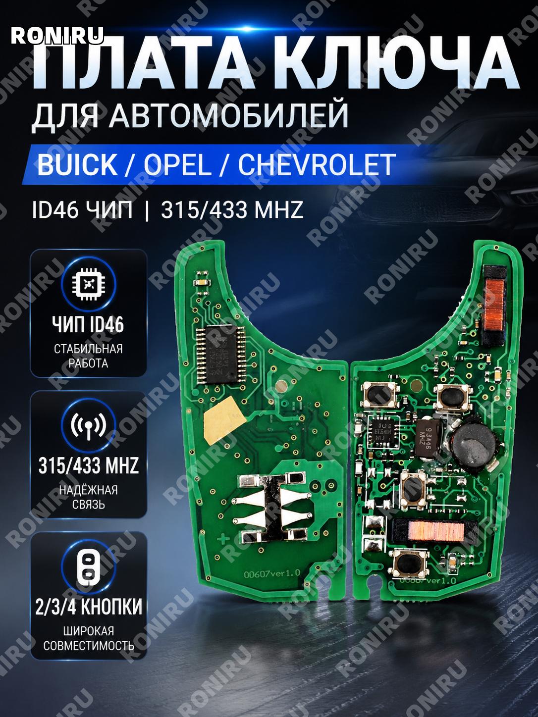 Плата ключа автомобиля для Buick Opel Chevrolet ID46 2/3/4 кнопки >315 МГц PCB для смарт-ключа электронная плата