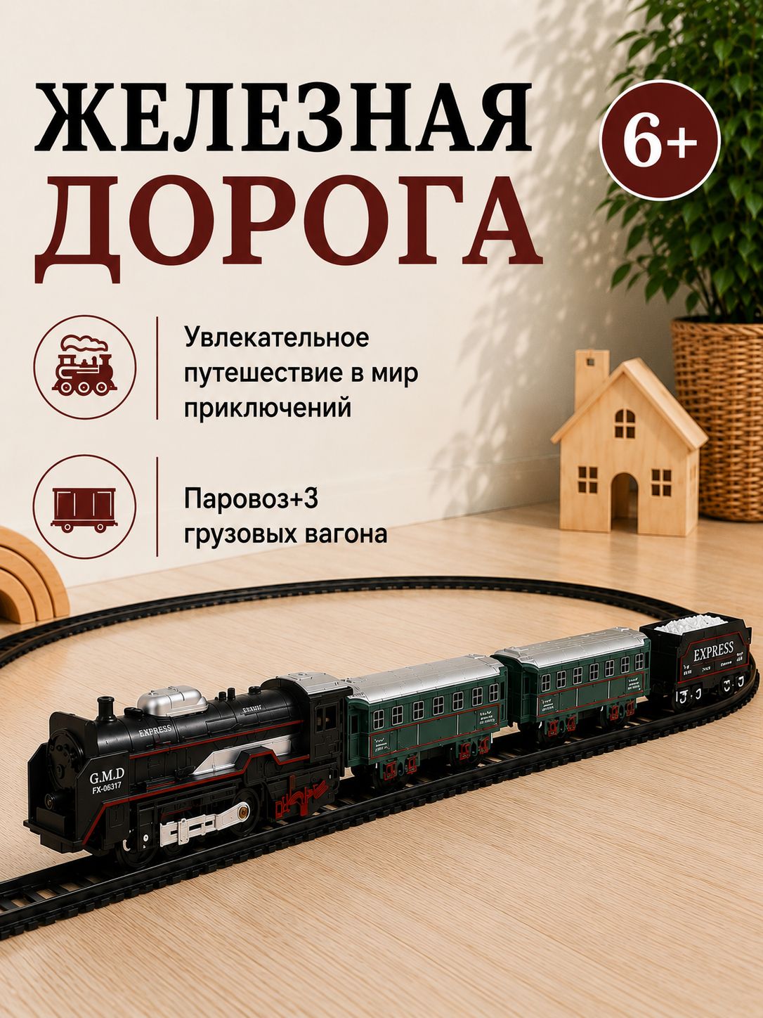 Железная дорога. Размеры дороги:104х68см, в коробке