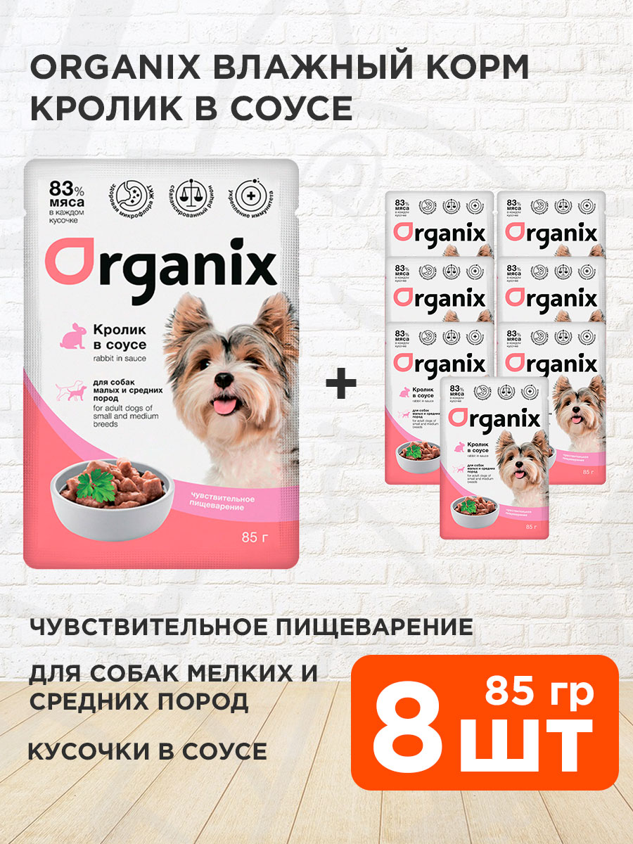 Корм влажный Organix для взрослых собак мелких и средних пород, чувствительное пищеварение, кролик в соусе, 85 г 8 шт