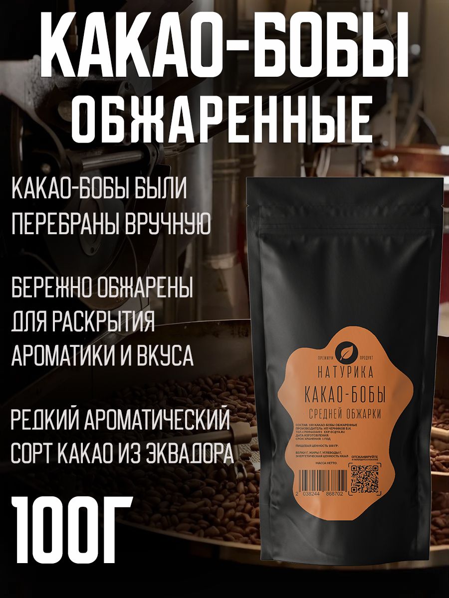 Какао-бобы обжаренные Эквадор 100г