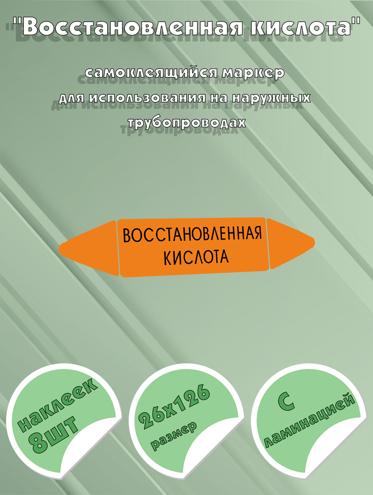 Самоклеющийся маркер Восстановленная кислота (26 х 126 мм, с ламинацией) для использования на наружных трубопроводах