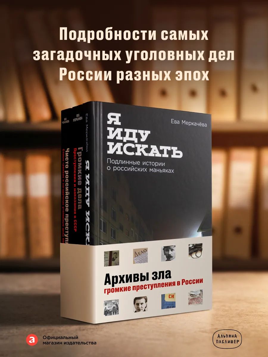 Комплект - Архивы зла. Громкие преступления в истории России