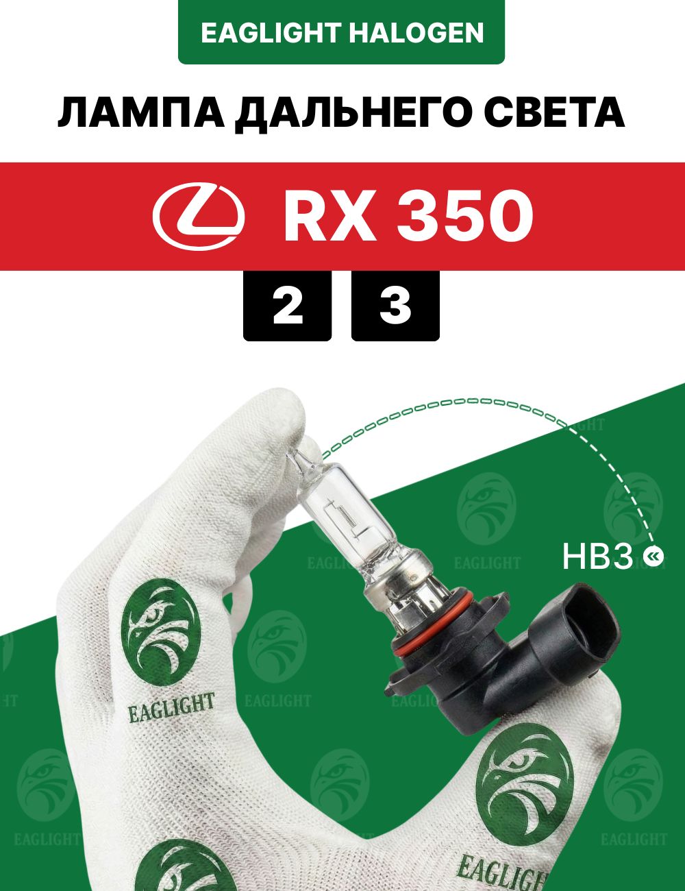Лексус РХ лампочка дальнего света / лампа Lexus RX 350 (2, 3) цоколь HB3 EagLight галоген 12V 55W P20d (9005) фара
