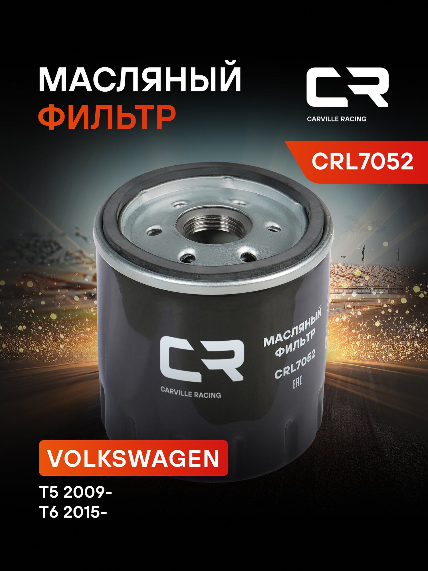 Фильтр масляный для автомобилей VAG Multivan/Transporter (09-)/(15-) 2.0D CRL7052 Carville Racing