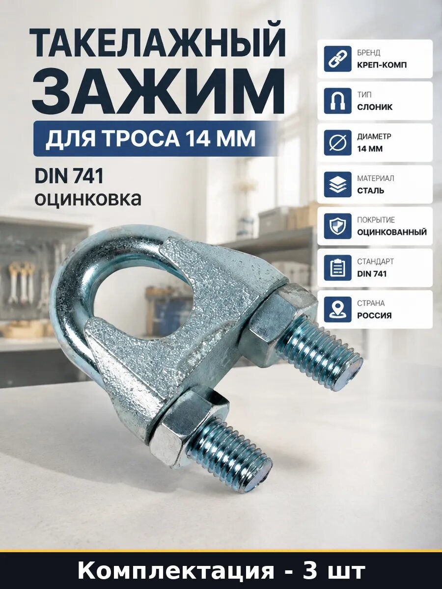 Набор 3 шт Зажим для троса 14 мм оцинкованный DIN 741 слоник