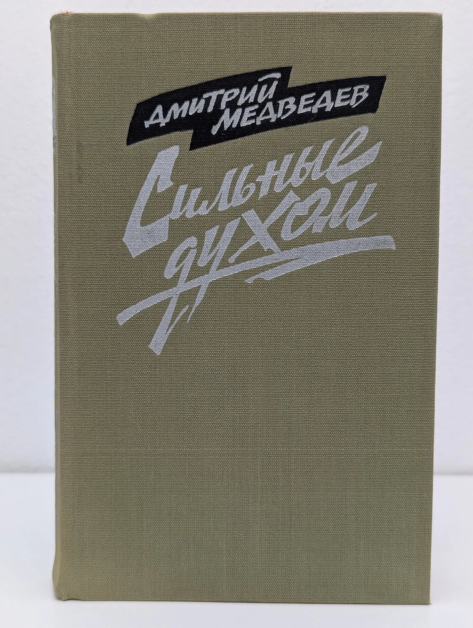 Сильные духом Медведев Дмитрий Николаевич 1985