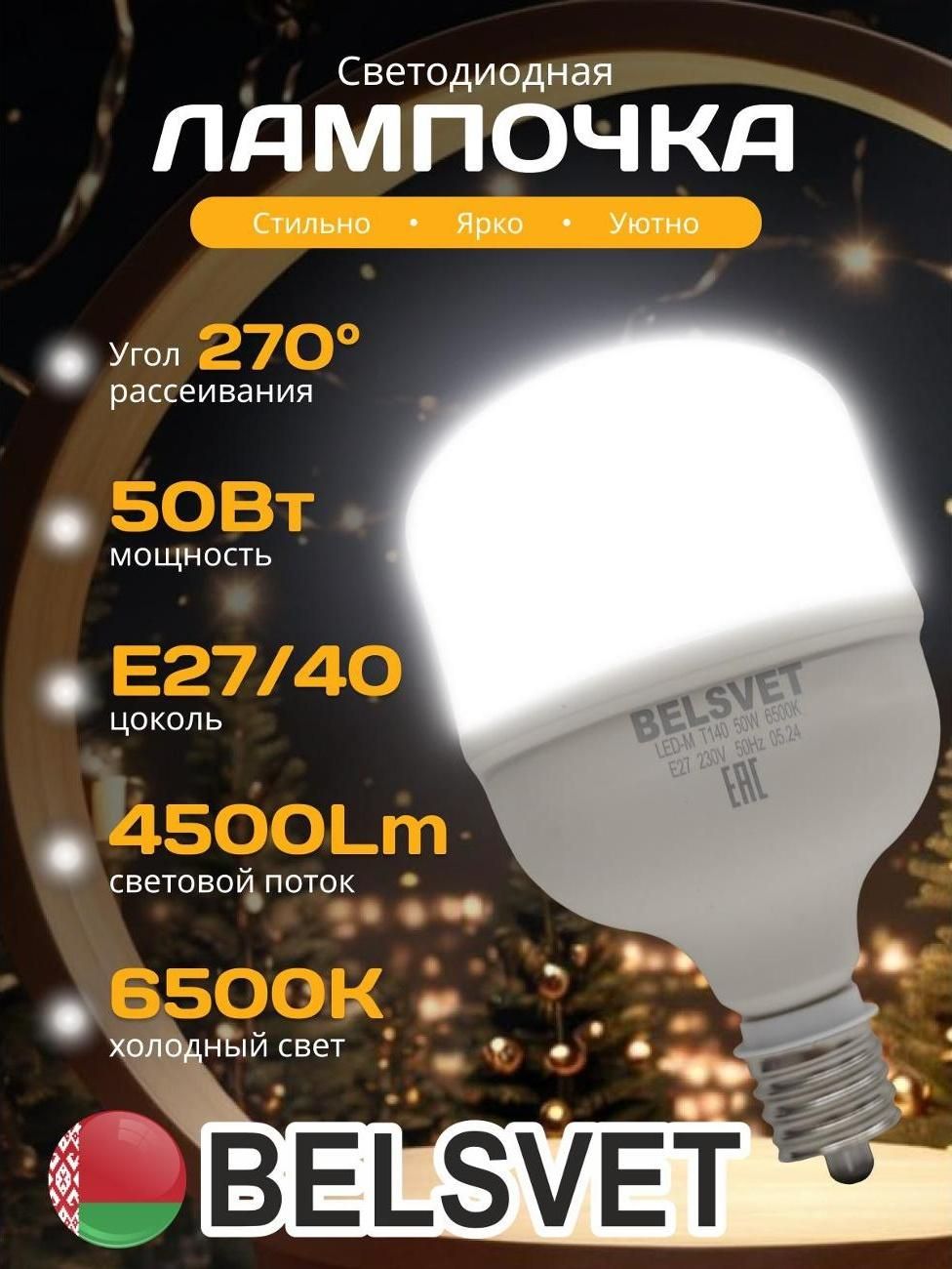 Лампа LED BELSVET LED-M Т140 50 W 6500 K E27