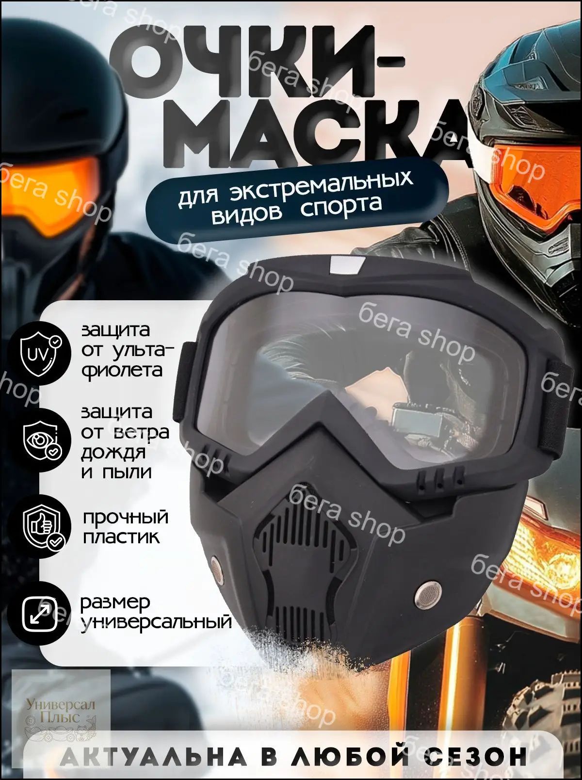 Маска горнолыжная