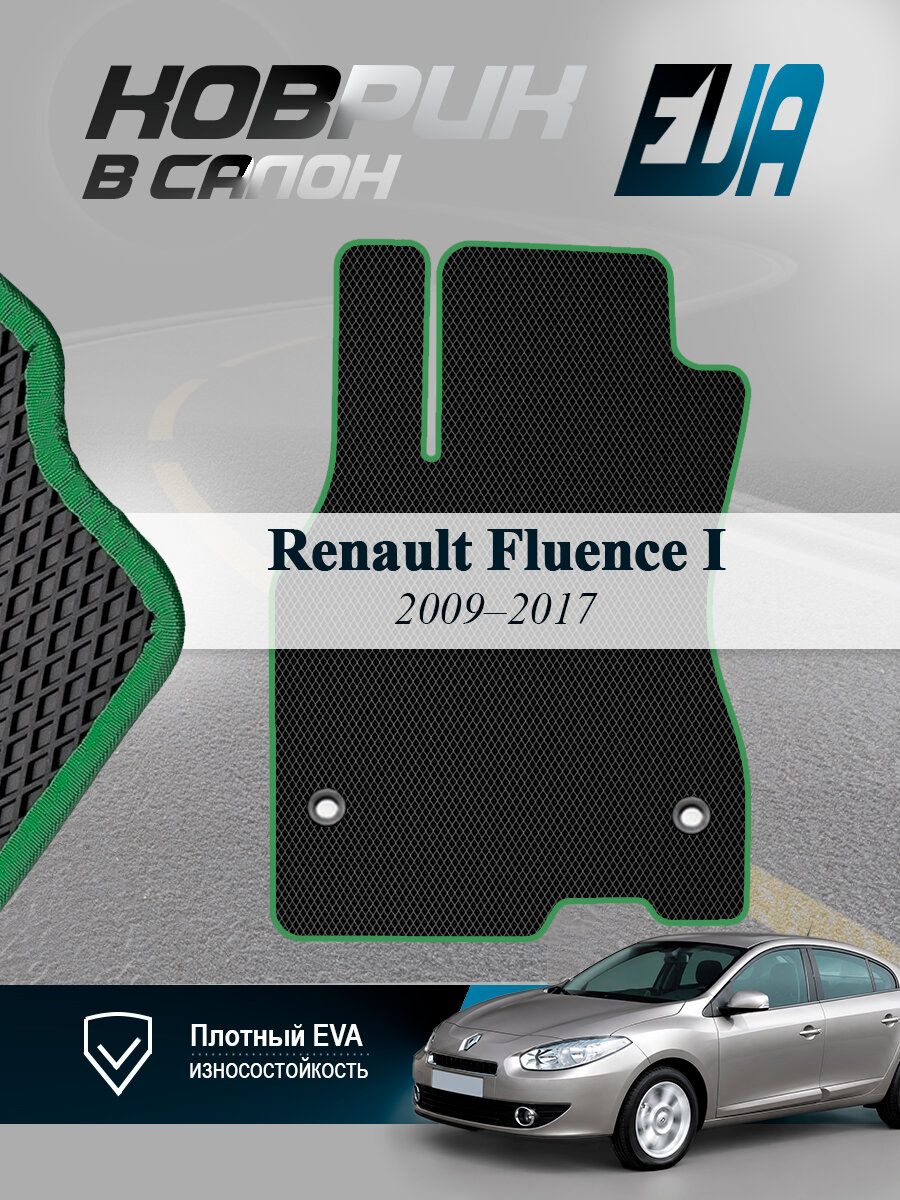 ЭВА коврик водительский Renault Fluence Рено Флюенс 1 EVA