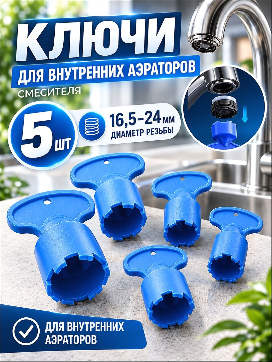 Ключ для аэратора смесителя универсальный набор 5 штук