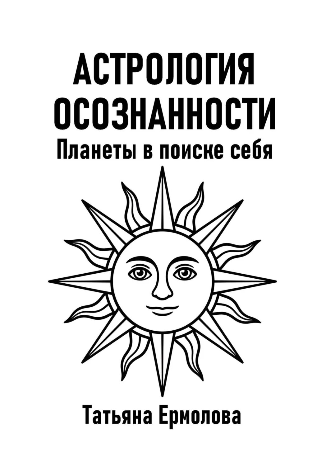 Астрология осознанности. Планеты в поиске себя [Цифровая книга]