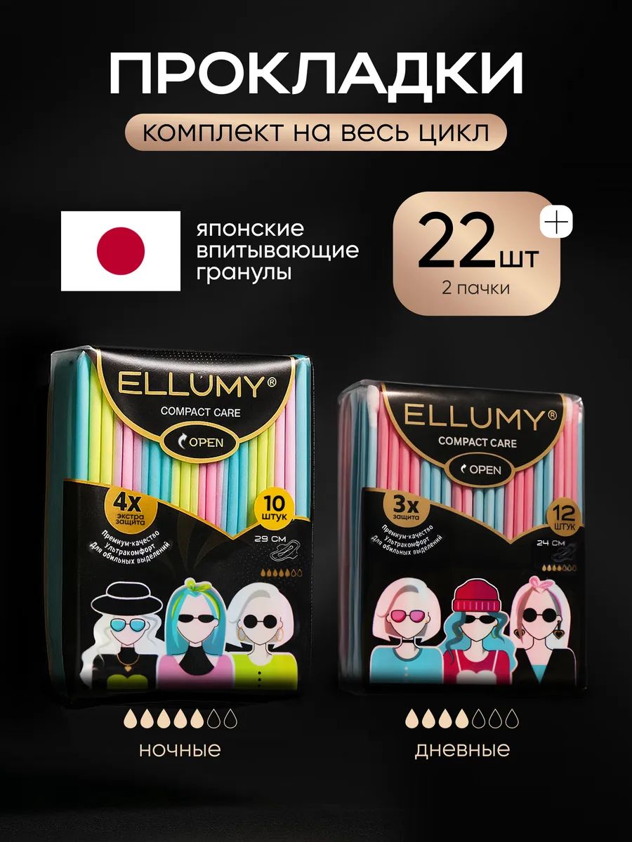 Гигиенические прокладки комплект ELLUMY 22 шт