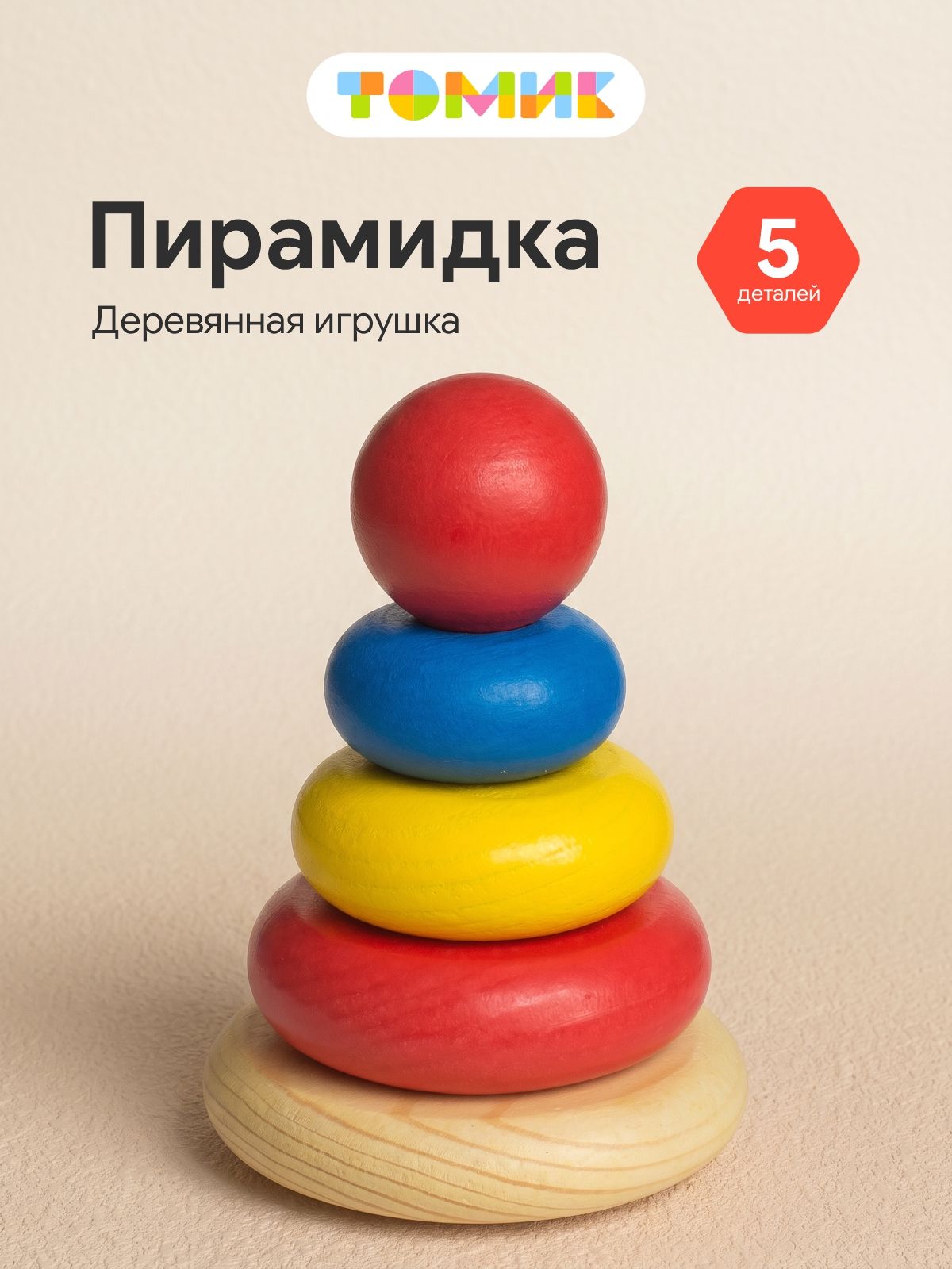 Пирамидка деревянная для малышей 5 дет.