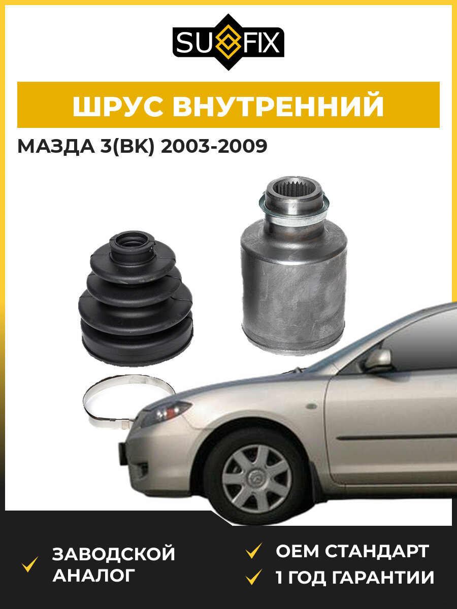ШРУС внутренний передний правый SUFIX ST1519 Мазда 3 Mazda 3 BK 2003-2009