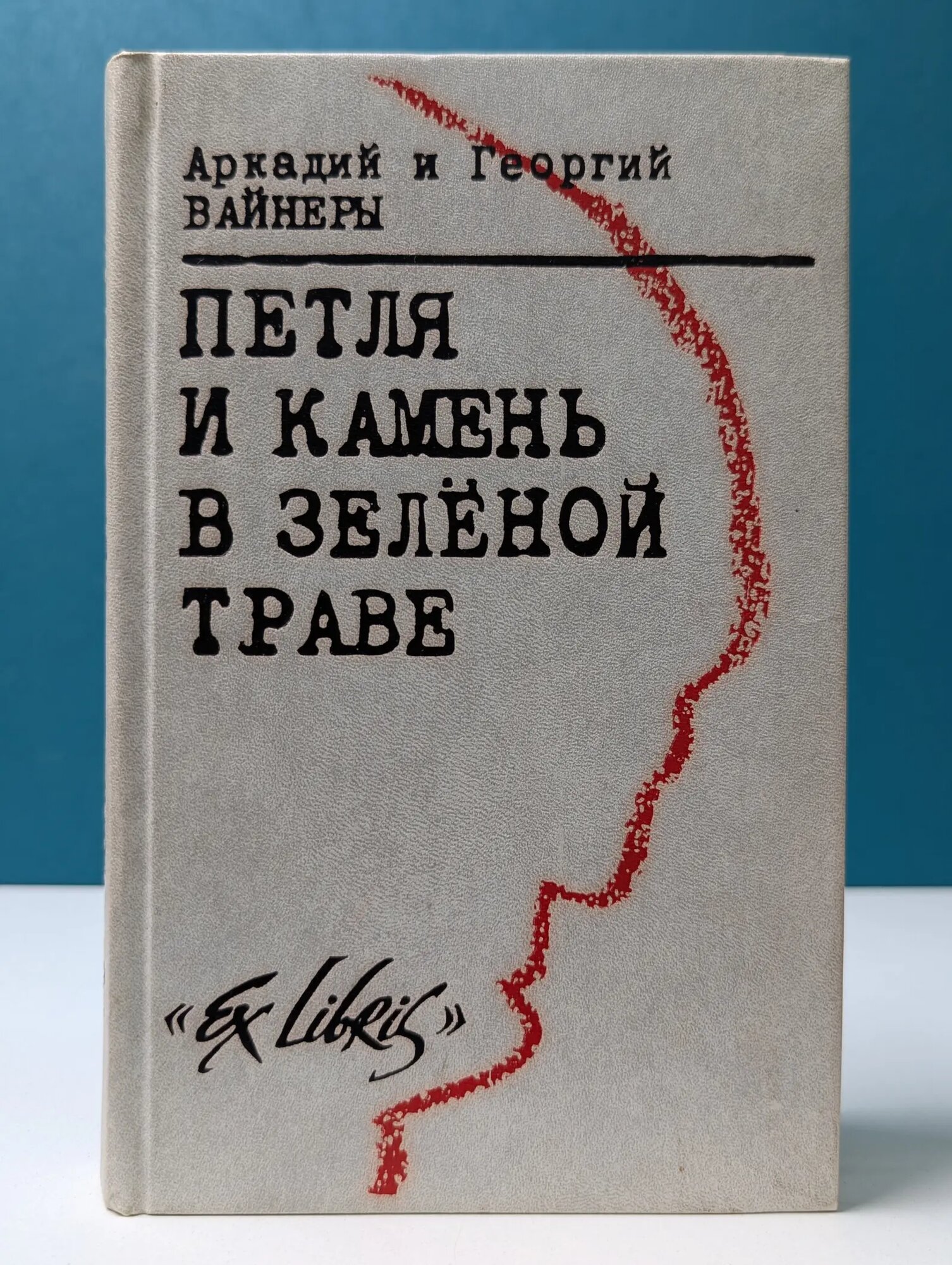 Петля и камень в зеленой траве Вайнер Аркадий Александрович, Вайнер Георгий Александрович 1992