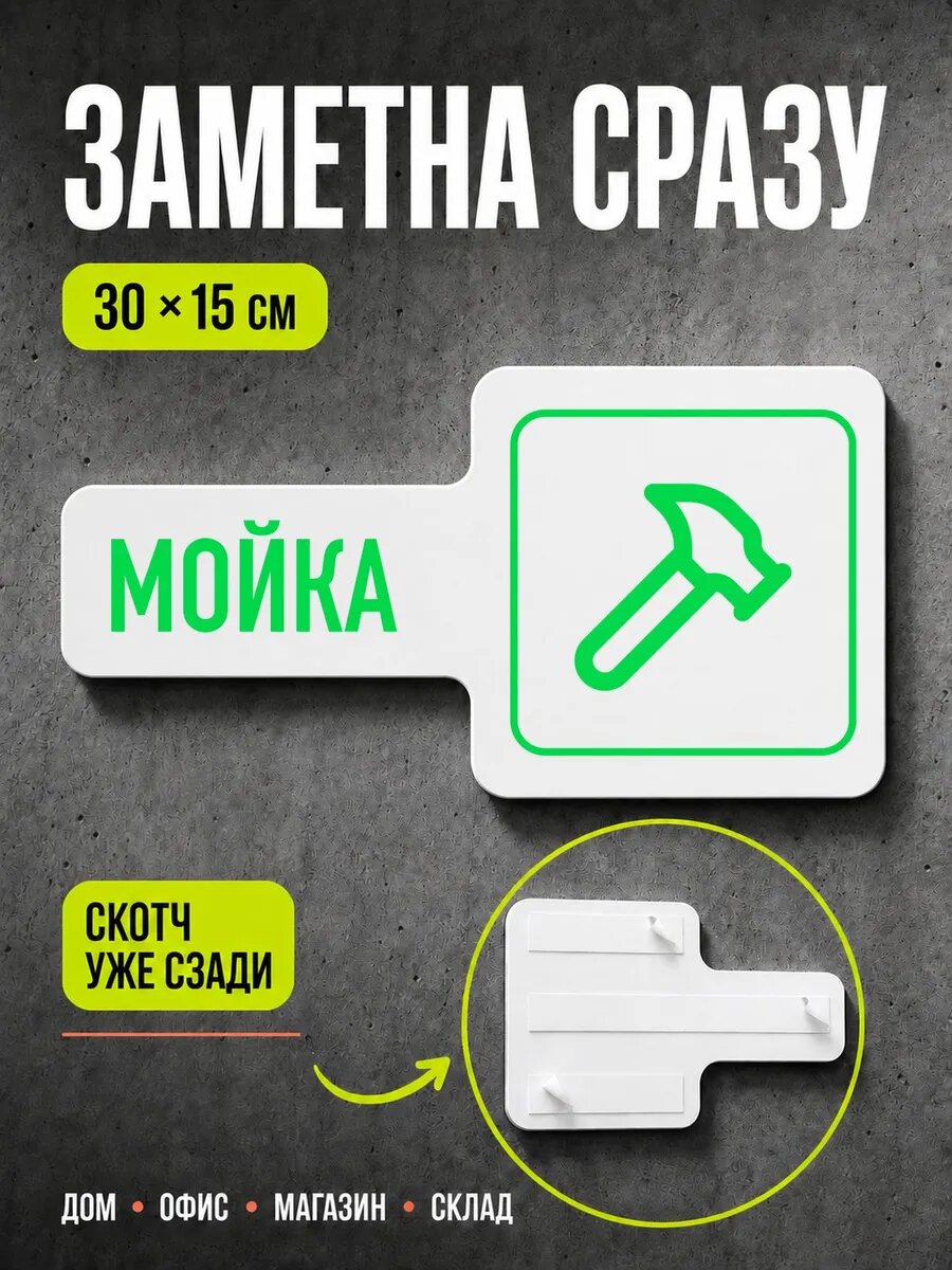 Табличка Мойка 30×15 см, ярко-зеленая, PETG, на двустороннем скотче
