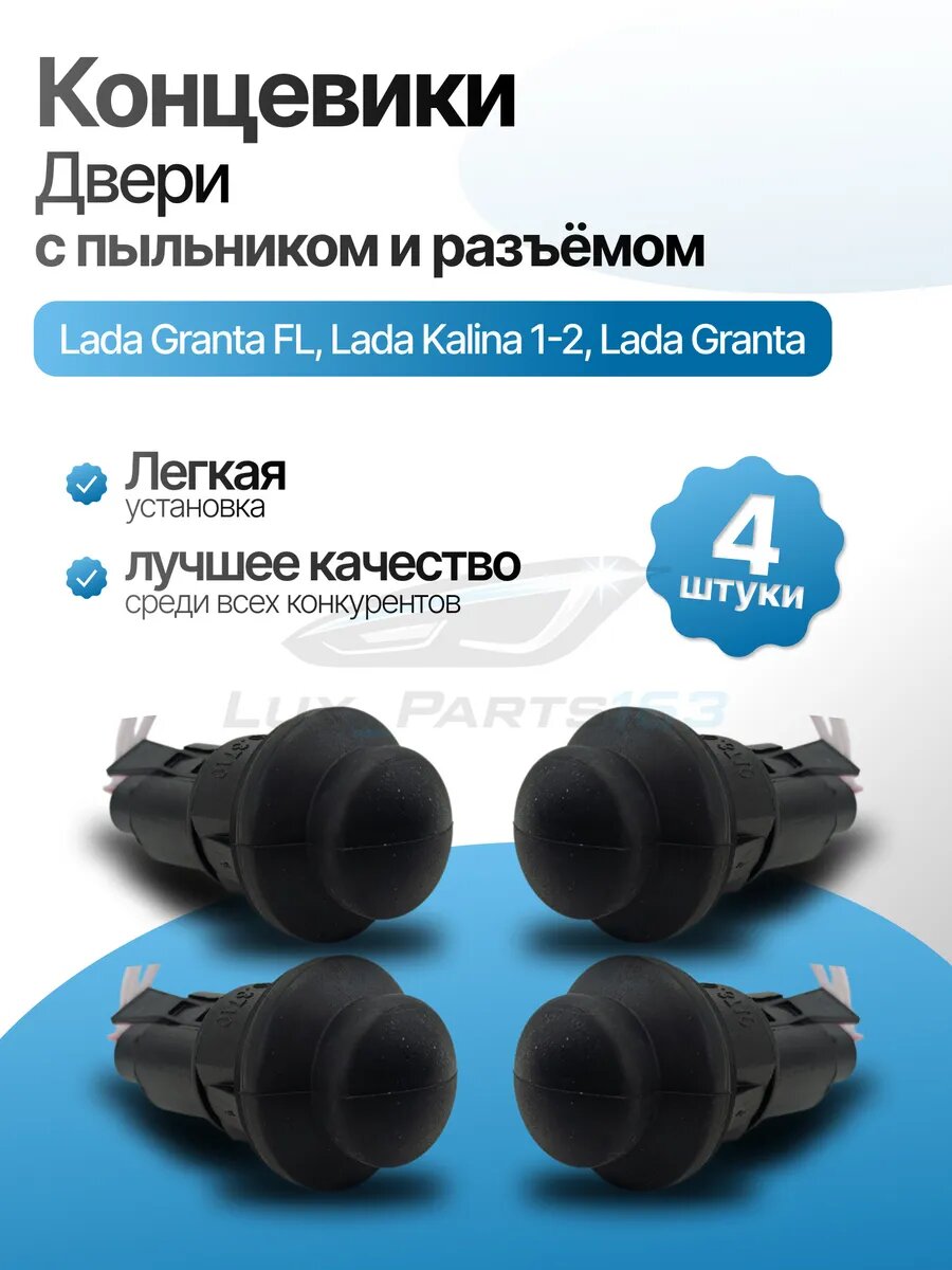 Концевики двери Лада Гранта ФЛ, Калина 1-2,4 шт