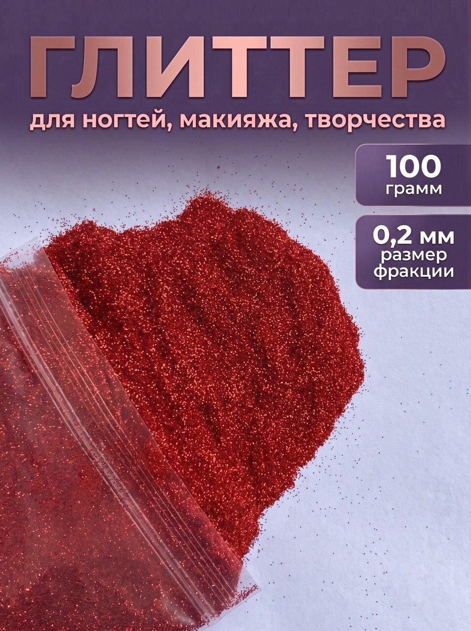 Блестки декоративные/ Глиттер для ногтей, макияжа, творчества 100г