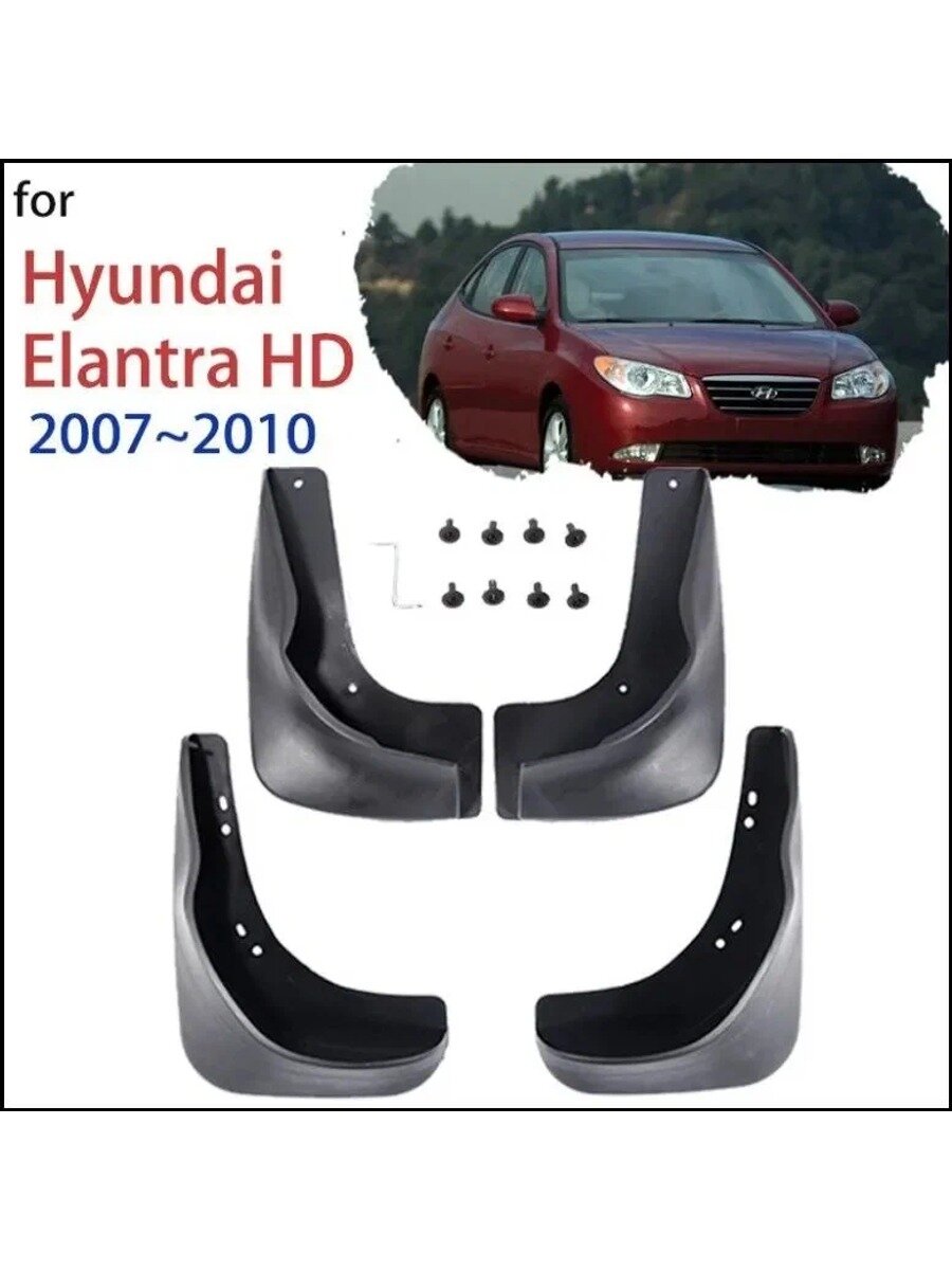 Брызговики для Hyundai Elantra Avante HD 2007-2010, 4 шт. АБС-пластик, черные