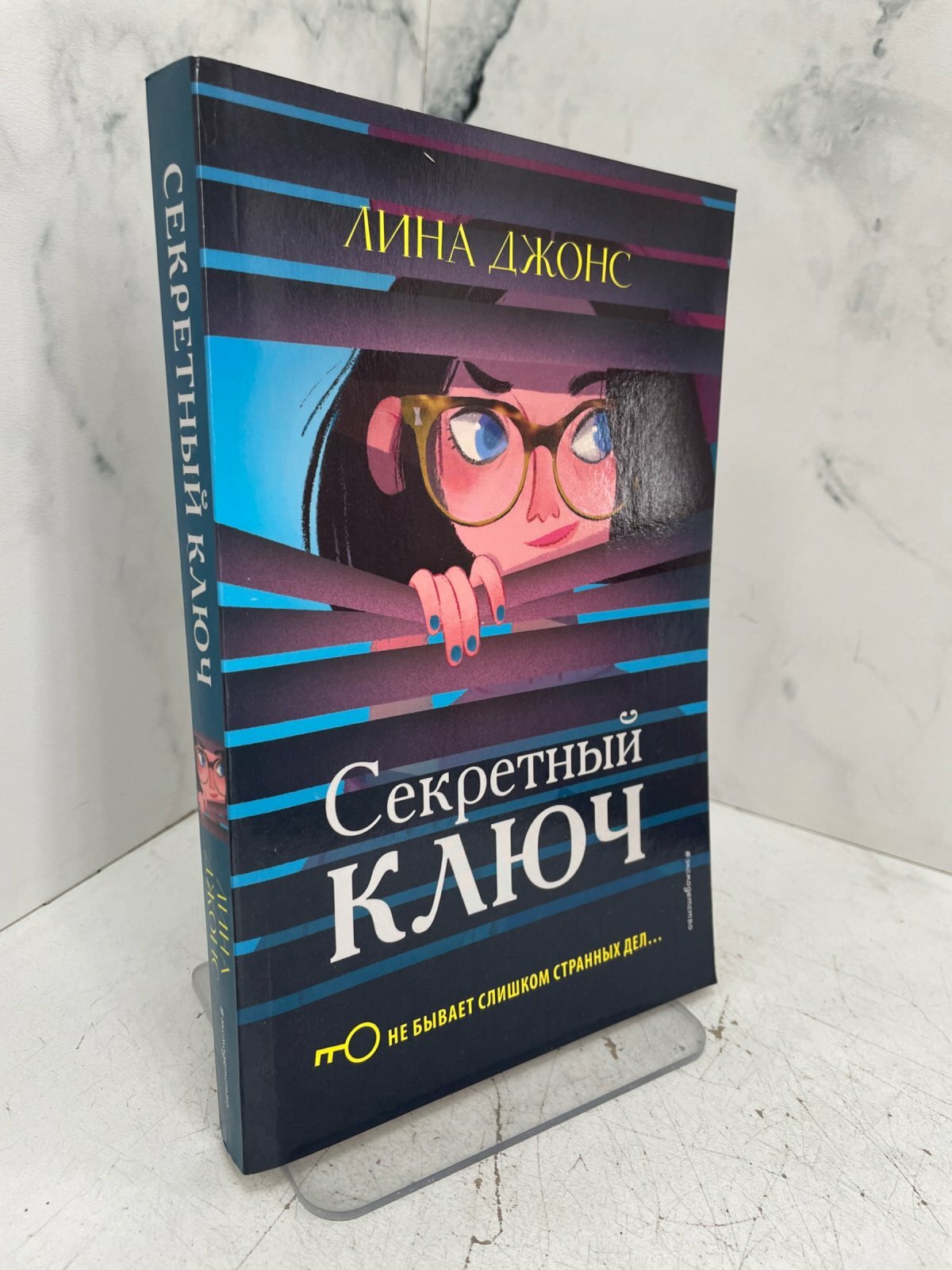 Секретный ключ. Лина Джонс