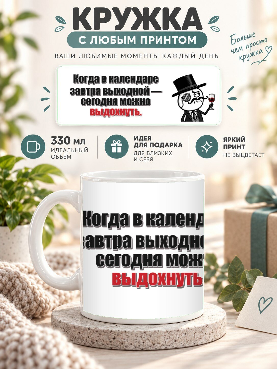 Кружка с принтом «Когда в календаре завтра выходной — сегодня можно выдохнуть», керамическая, 330 мл