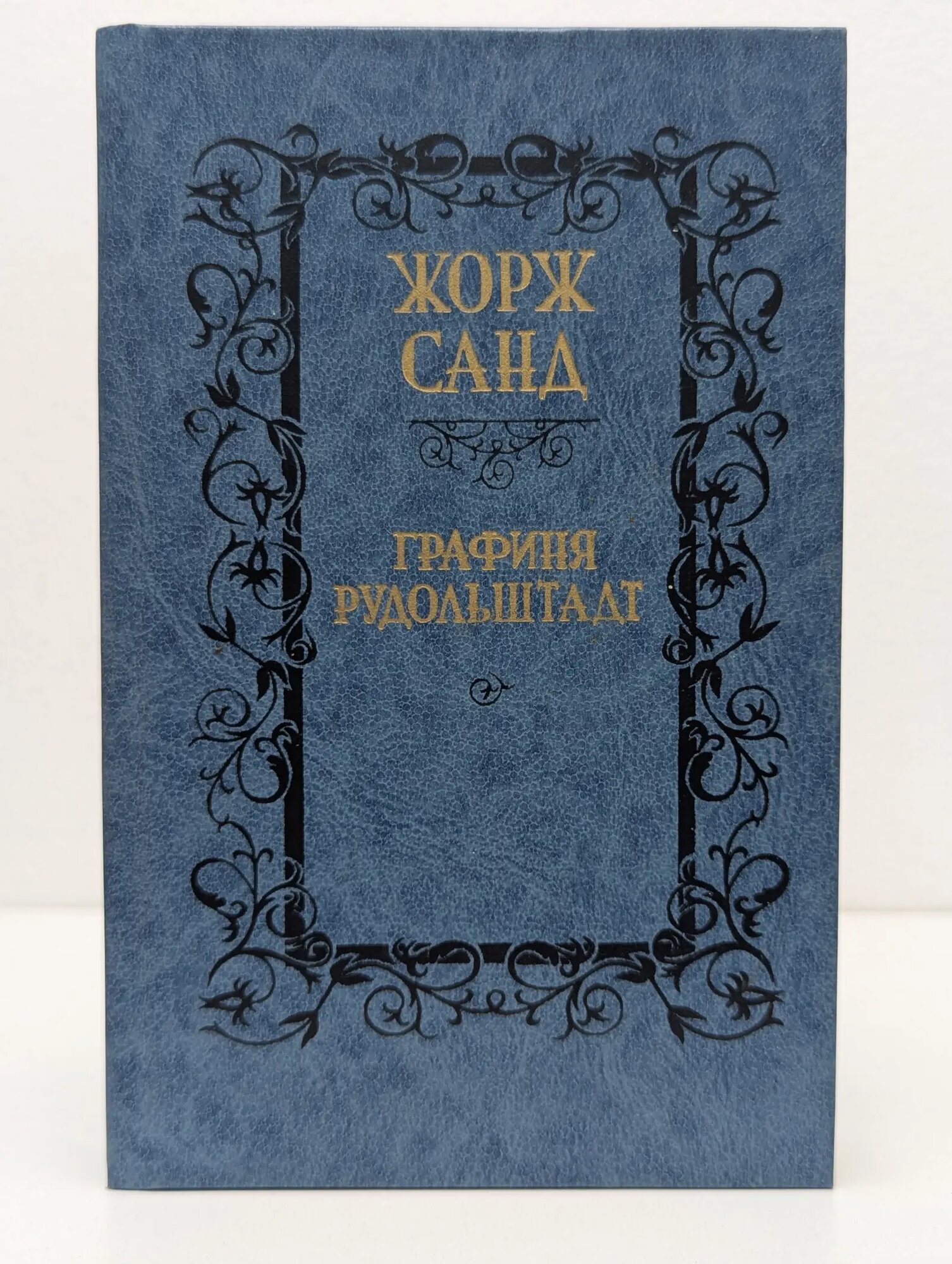 Графиня Рудольштадт Санд Жорж 1990