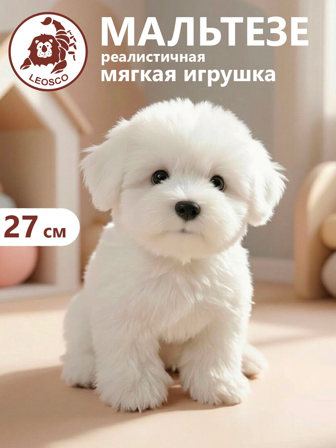 Игрушка мягконабивная натуралистичная LEOSCO Собака Мальтезе 27 см