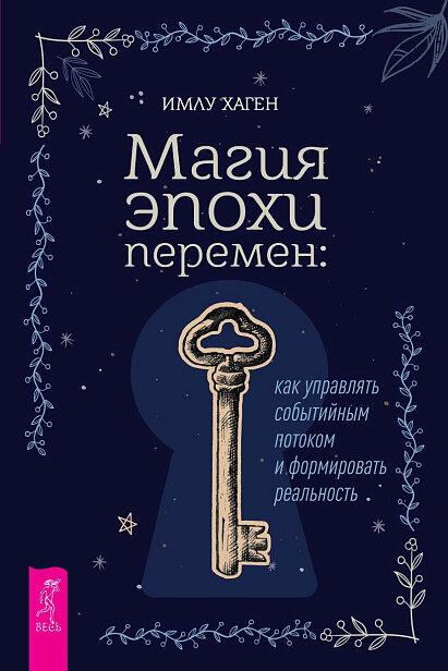 Магия эпохи перемен: как управлять событийным потоком и формировать реальность (6442)
